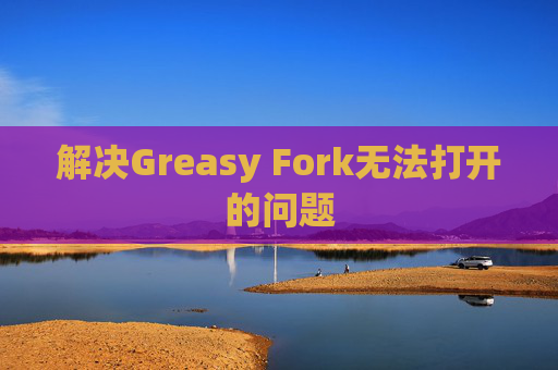 解决Greasy Fork无法打开的问题